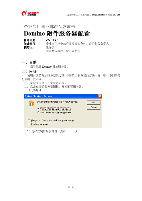 Domino附件服务器安装配置