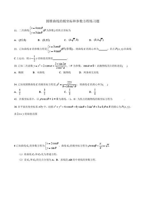 圆锥曲线的极坐标和参数方程练习题