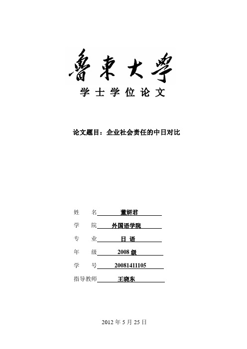 日语论文：企业社会责任的中日对比