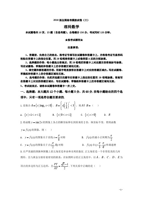 2018届全国高考模拟试卷(三)数学(理)