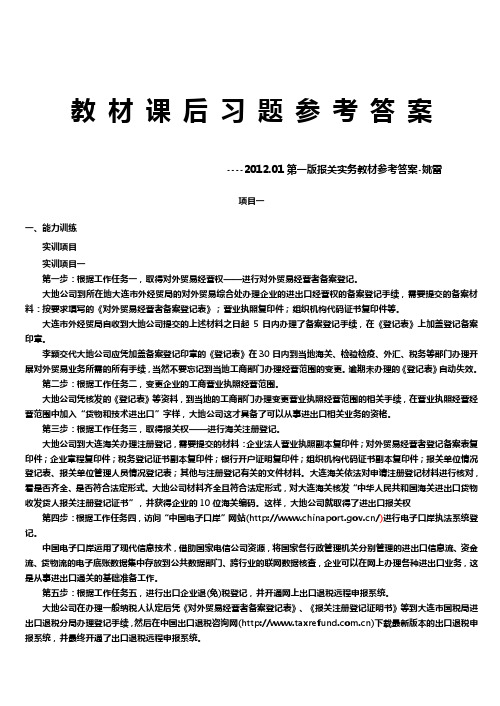 2012.01第一版报关实务教材参考答案