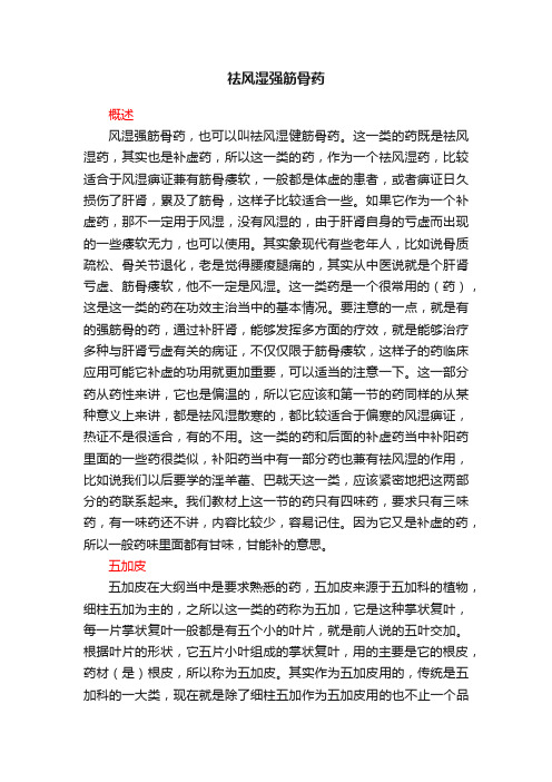 祛风湿强筋骨药
