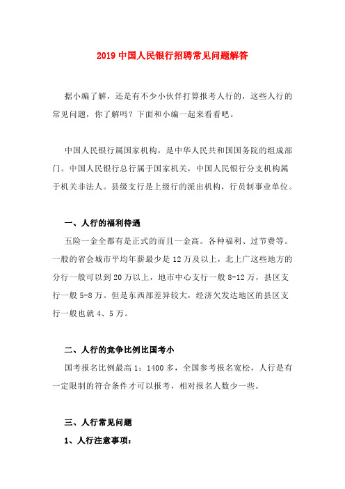 中国人民银行招聘常见问题解答