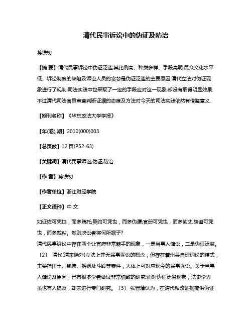 清代民事诉讼中的伪证及防治