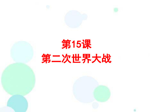 人教部编版九年级历史下册第15课 第二次世界大战课件(共28张PPT)