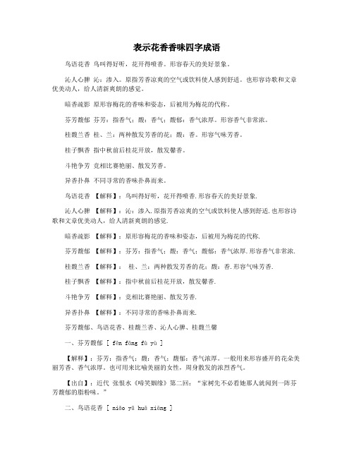 表示花香香味四字成语