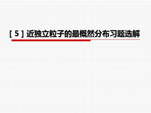 近独立粒子的最概然分布习题选解