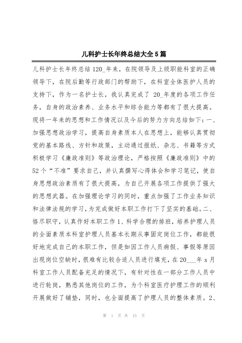 儿科护士长年终总结大全5篇