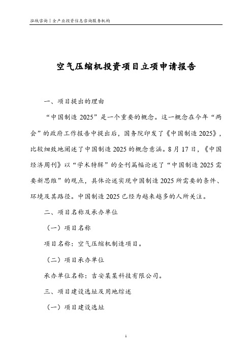 空气压缩机投资项目立项申请报告