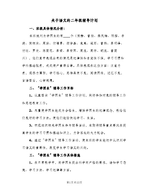 关于语文的二年级辅导计划(三篇)