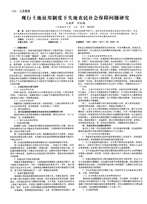 现行土地征用制度下失地农民社会保障问题研究