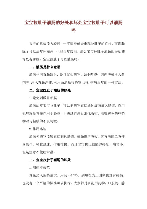 宝宝拉肚子灌肠的好处和坏处 宝宝拉肚子可以灌肠吗