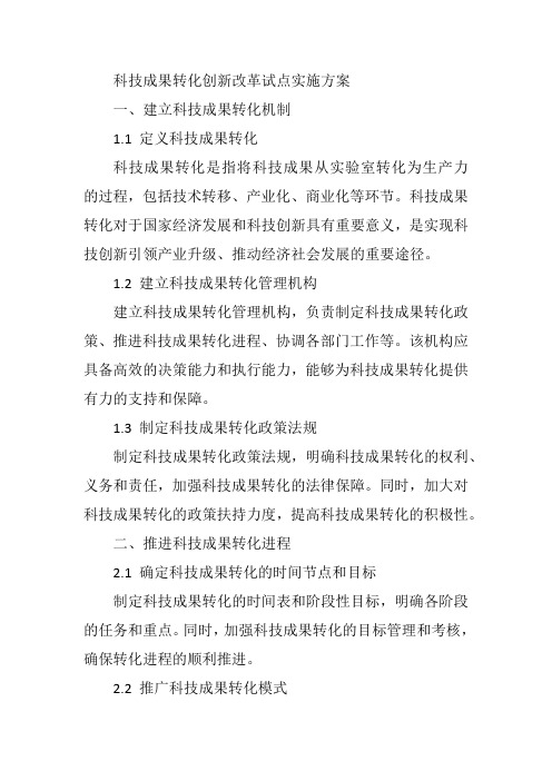 科技成果转化创新改革试点实施方案