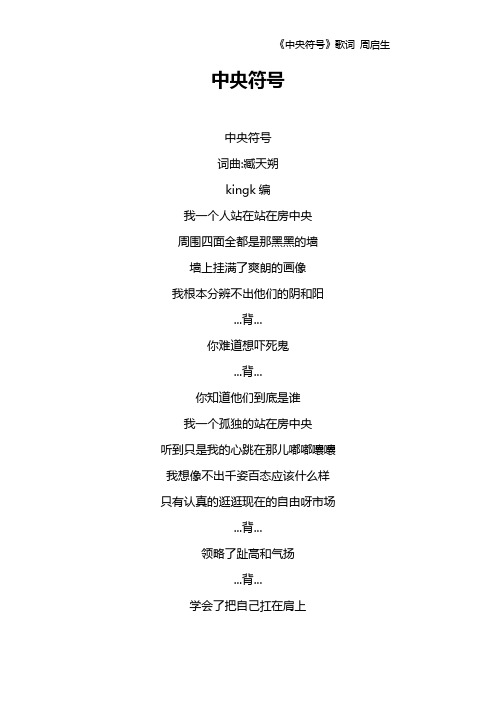 《中央符号》歌词 周启生