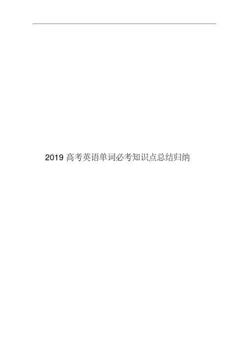 2019高考英语单词必考知识点总结归纳.