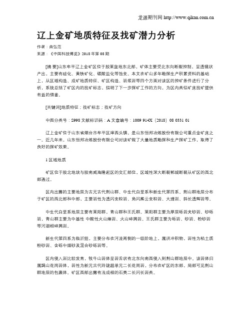 辽上金矿地质特征及找矿潜力分析