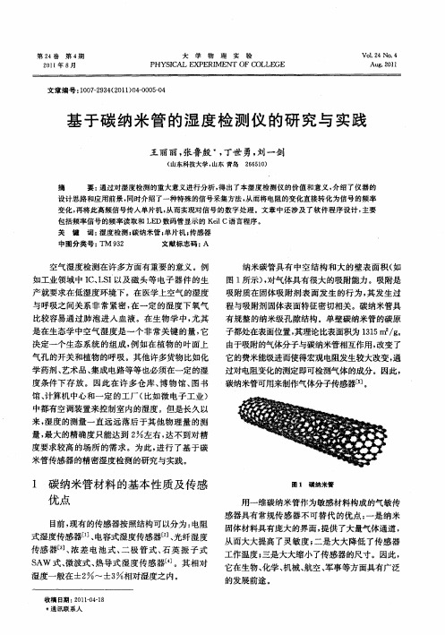 基于碳纳米管的湿度检测仪的研究与实践