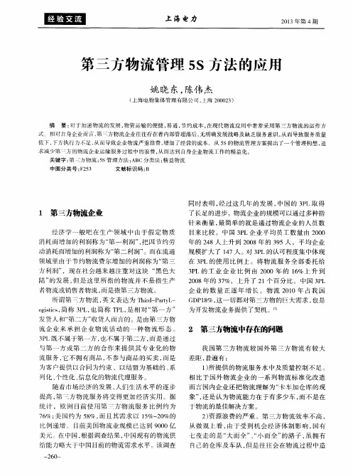 第三方物流管理5S方法的应用