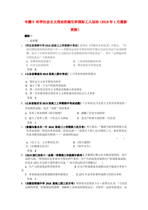 最新-2018届高三历史月考、联考、模拟试题汇编专题5科