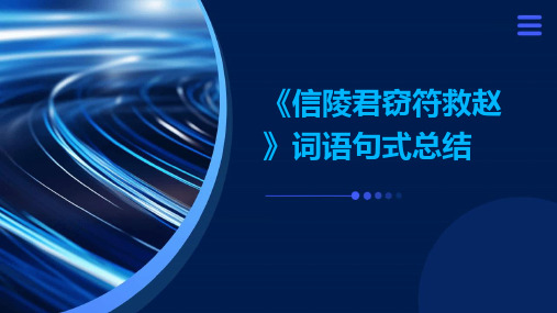 《信陵君窃符救赵》词语句式总结