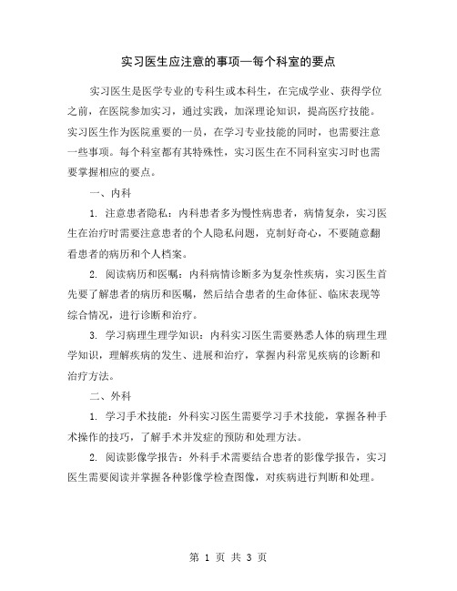 实习医生应注意的事项—每个科室的要点