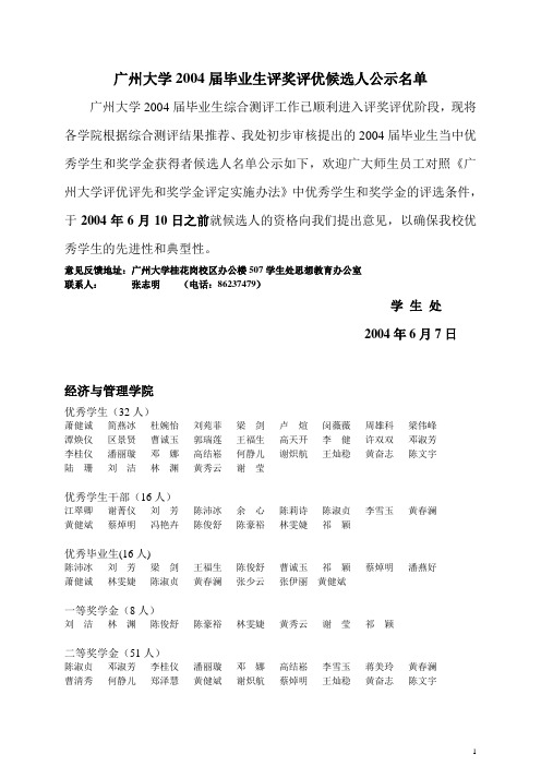 广州大学2004届毕业生评奖评优候选人公示名单