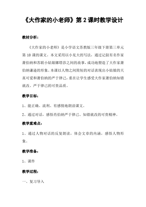 语文苏教版三年级下册10、大作家的小老师