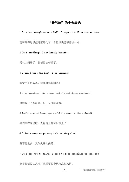 “天气热”的十大表达
