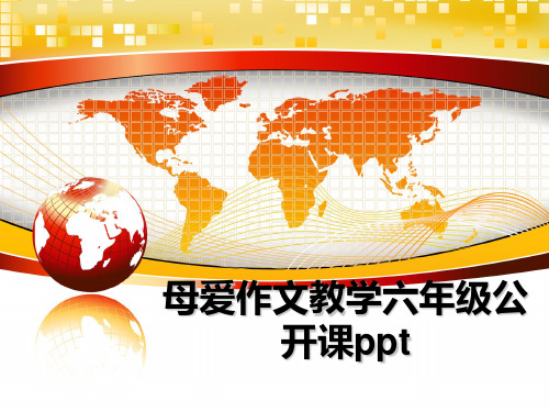 最新母爱作文教学六年级公开课ppt课件PPT