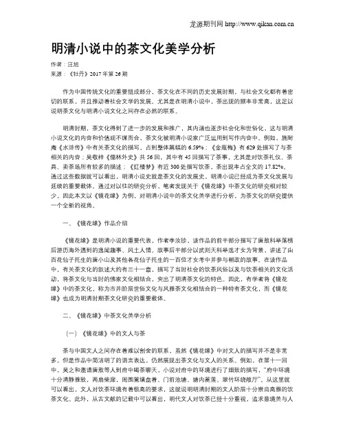 明清小说中的茶文化美学分析