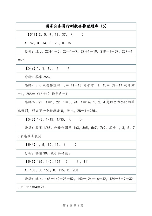 国家公务员行测数字推理题库(5).doc