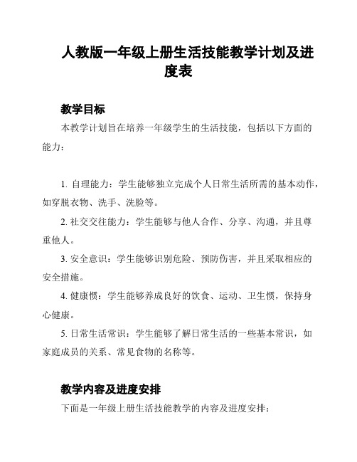 人教版一年级上册生活技能教学计划及进度表