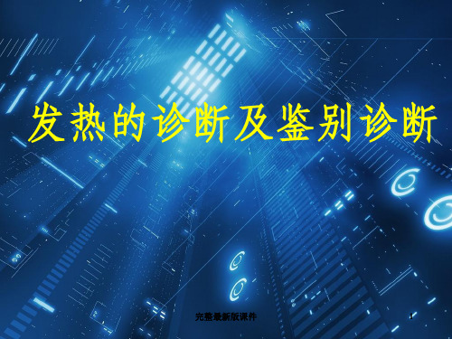 发热的诊断及鉴别诊断ppt课件