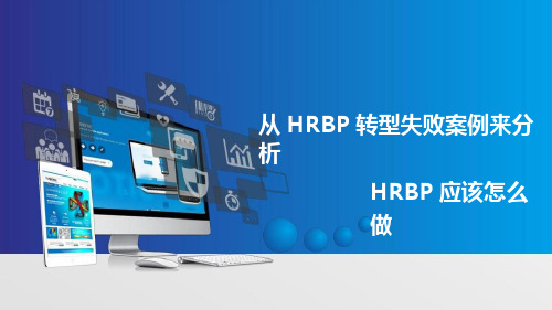 【HRBP】从HRBP转型失败案例来分析HRBP应该怎么做