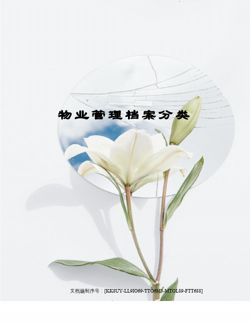 物业管理档案分类