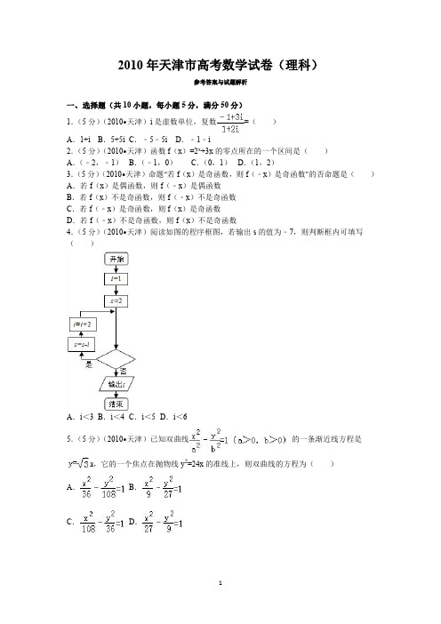 2010年天津市高考数学试卷(理科)答案与解析