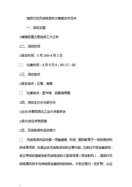 猎狐行动无线电测向大赛策划书范本