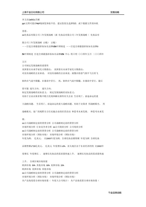 上海千金三年发展战略 化妆品有限公司三年发展战略