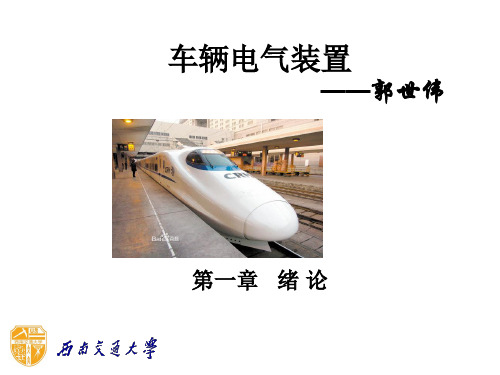 车辆电气装置(第一章 绪论)