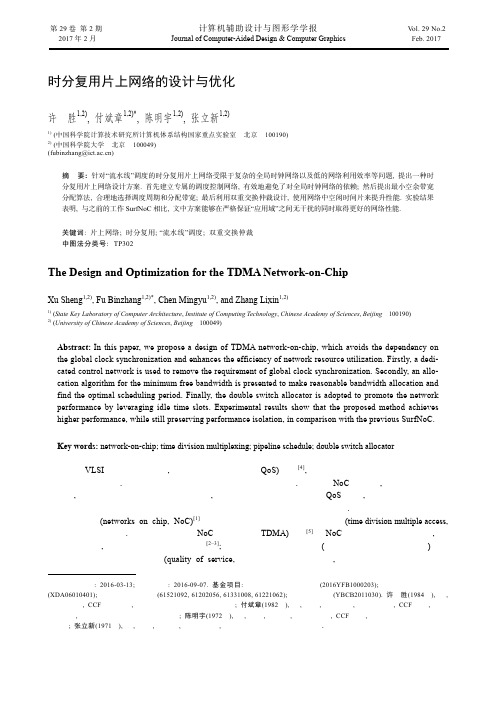 时分复用片上网络的设计与优化