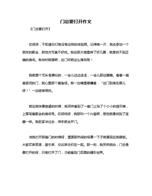 门总要打开作文