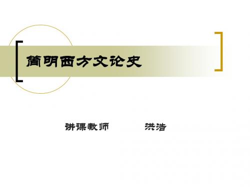 简明西方文论史