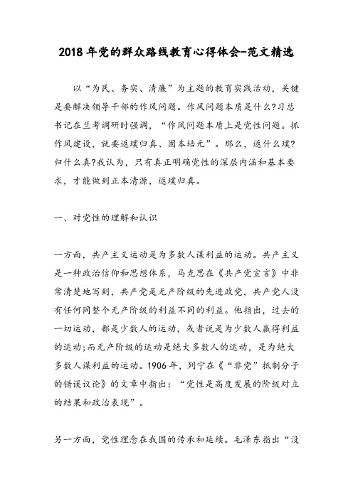 2018年党的群众路线教育心得体会-范文精选