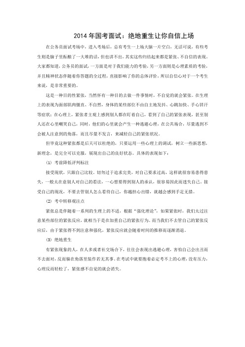 2014年国考面试绝地重生让你自信上场