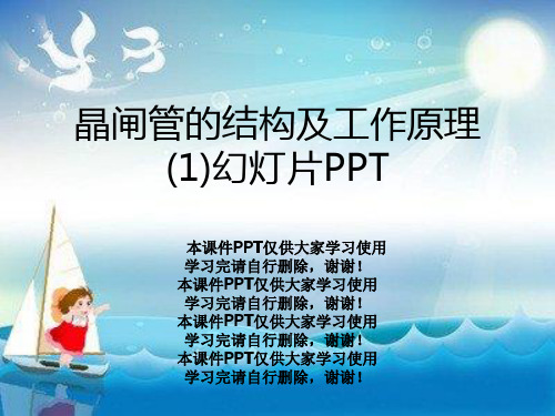 晶闸管的结构及工作原理(1)幻灯片PPT