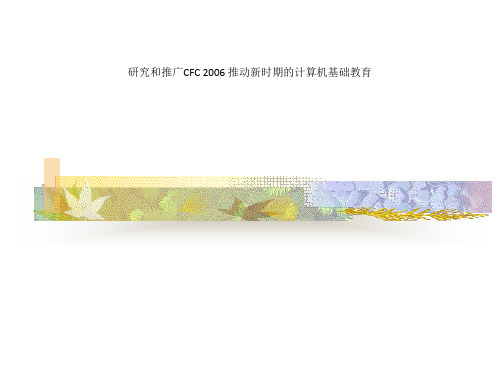 研究和推广CFC 2006 推动新时期的计算机基础教育