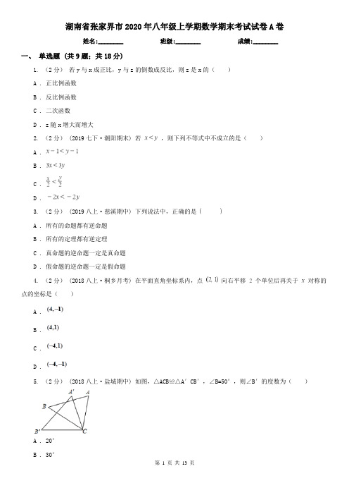 湖南省张家界市2020年八年级上学期数学期末考试试卷A卷