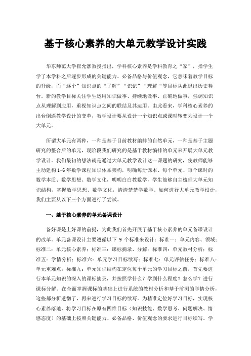 基于核心素养的大单元教学设计实践