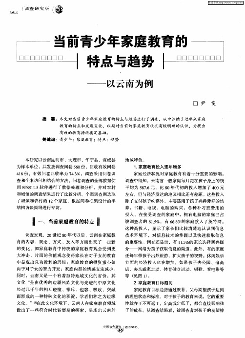 当前青少年家庭教育的特点与趋势——以云南为例
