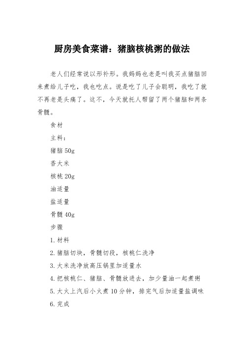 厨房美食菜谱：猪脑核桃粥的做法